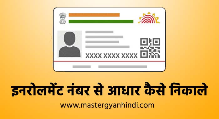 enrollment number se aadhar kaise nikale 