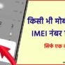 imei number kaise check kare