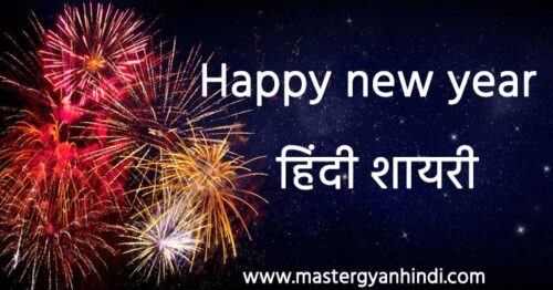 new year hindi shayari