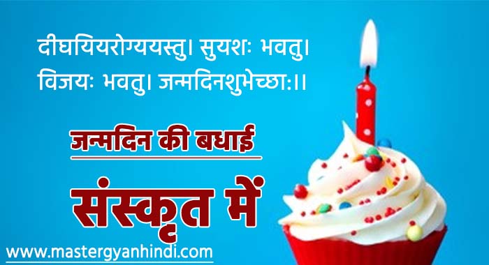 happy birthday wishesh in sanskrit mein