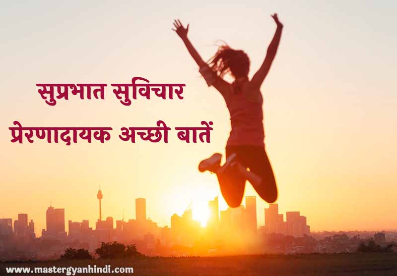 good morning suvichar in hindi 
